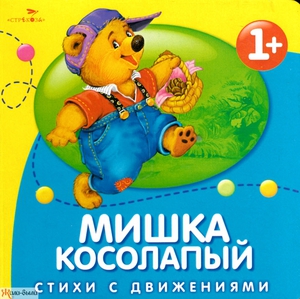 Мишка косолапый. Стихи с движениями