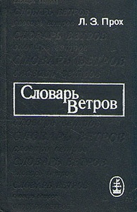 Словарь Ветров Л.З.Прох