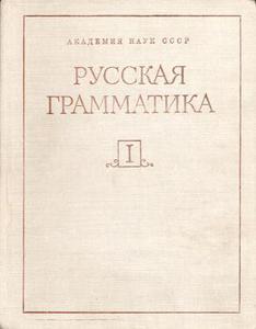 "Русская грамматика" под редакцией Шведовой (в 2 томах)