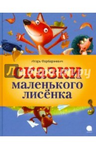 Сказки маленького Лисёнка