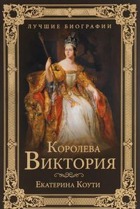 Королева Виктория, Екатерина Коути
