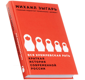 Книга Михаила Зыгаря "Вся кремлевская рать"