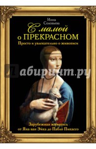 С мамой о прекрасном. Зарубежная живопись от Яна ван Эйка до Пабло Пикассо