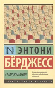 Берджесс Э. Семя желания