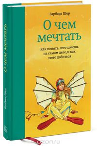 Книга "О чем мечтать"