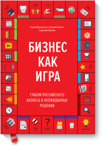 Книга «Бизнес как игра»