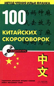 100 китайских скороговорок