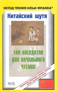 Китайский шутя. 100 анекдотов для начального чтения. Аудиоприложение 1 CD