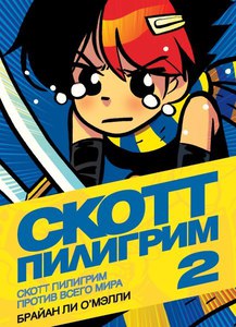 Брайан О`Мэлли: Скотт Пилигрим против всего мира