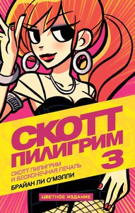 Брайан О`Мэлли: Скотт Пилигрим 3. Скотт Пилигрим и бесконечная печаль