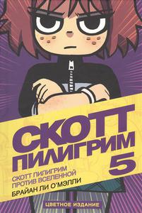 Брайан О`Мэлли: Скотт Пилигрим 5. Скотт Пилигрим против вселенной