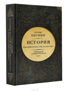 Б. Акунин "История Российского государства"