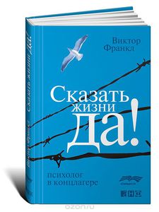 Сказать жизни "Да!". Психолог в концлагере