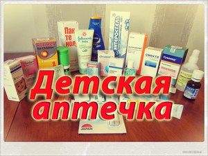 купить всё для детской аптечки