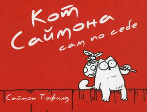С.Тофилд "Кот Саймона: Сам по себе"