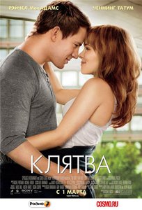 Фильм «Клятва»