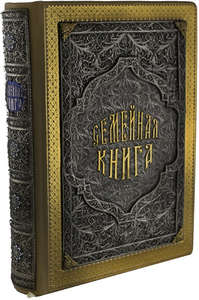 Семейная книга (эксклюзивный переплет, скань)