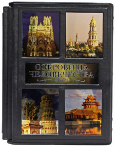 Сокровища человечества. Все 962 памятника Всемирного наследия ЮНЕСКО