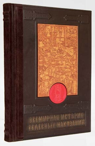 Всемирная история телесных наказаний