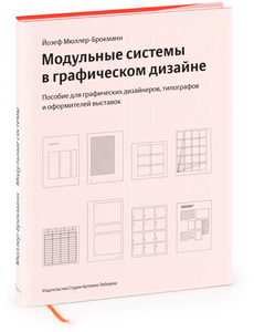 Книга "Модульные системы в графическом дизайне. Пособие для графиков, типографов и оформителей выставок" Йозеф Мюллер-Брокманн