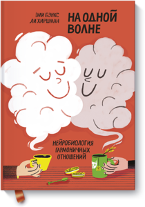 "На одной волне. Нейробиология гармоничных отношений" Эми Бэнкс и Ли Хиршман
