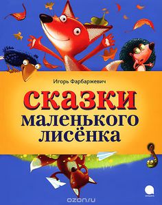 Сказки Маленького Лисенка
