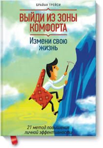 Книга "Выйди из зоны комфорта. Измени свою жизнь. 21 метод повышения личной эффективности" Брайан Трейси