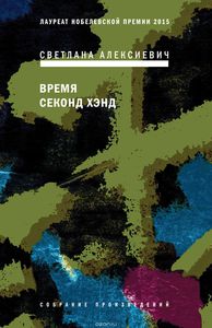 Светлана Алексиевич. Время секонд хэнд.