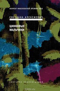 Светлана Алексеич. Цинковые мальчики.