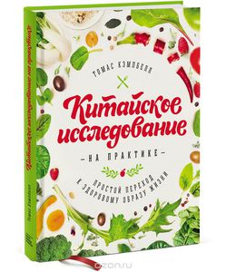 книга Китайское исследование на практике. Простой переход к здоровому образу жизни