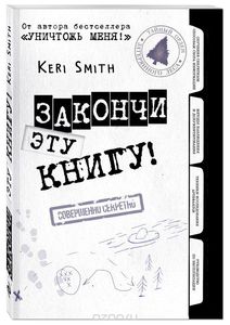 Закончи эту книгу!