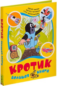 Книга "Кротик"