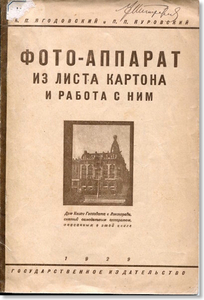 Фотоаппарат из листа картона и работа с ним