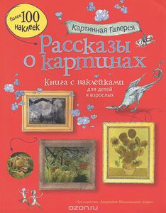 Рассказы о картинах. Книга с наклейками