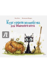 Паоло Косси: Курс уроков волшебства для обычного кота