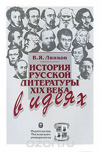 История русской литературы XIX века в идеях