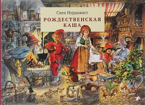 книга "Рождественская каша"