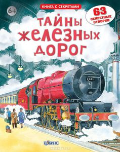 книга "Тайны железных дорог"