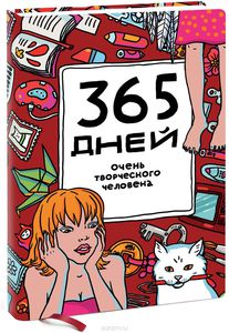 Ежедневник "365 дней очень творческого человека"