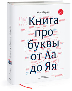 Книга про буквы от А до Я