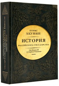 История российского государства. «От Ивана III до Бориса Годунова». Акунин 3 том