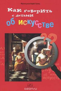 Как говорить с детьми об искусстве