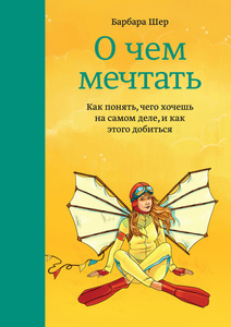 Книга " О чем мечтать" Барбара Шер