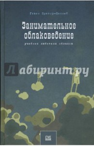 эвин Претор-Пинней: Занимательное облаковедение. Учебник любителя облаков