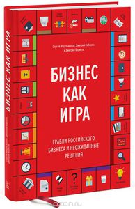 Книга Бизнес как игра