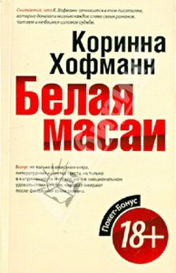 Коринна Хофманн: Белая масаи