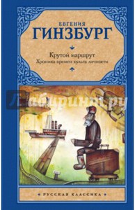 Евгения Гинзбург: Крутой маршрут. Хроника времен культа личности