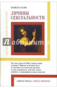 Камилла Палья: Личины сексуальности