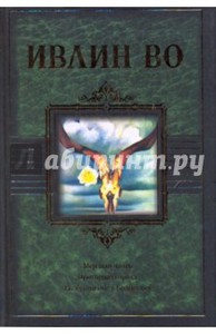 Ивлин Во: Мерзкая плоть. Пригоршня праха. Возвращение в Брайдсхед