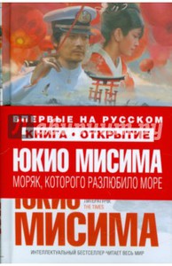 Юкио Мисима: Моряк, которого разлюбило море